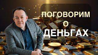 Поговорим о деньгах. Трансляция от 8-10-2024