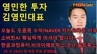 [영민한투자] 김영민매니저 장 마감 공개방송(06.18) - NAVER, 카카오 폭등! 소버린AI 분명히 강조해드렸습니다! 한글과컴퓨터, 비아이매트릭스, 이스트소프트!