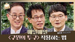 [코로나 시대의 전신갑주1] 구원의 투구 실전 편 | CBSTV 올포원 281회 하이라이트