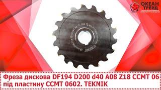 Фреза дискова DF194 D200 d40 A08 Z18 CCMT 06 під пластину CCMT 0602. TEKNIK