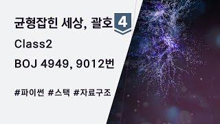 (백준 4949, 9012번, Class 2) 균형잡힌 세상, 괄호