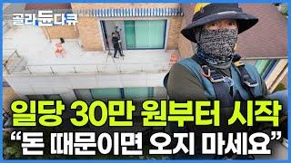 "돈 때문이면 이 일 절대 못 합니다" 고소공포보다 돈이 더 무서운 청춘들! 나도 할 수 있을까?┃PD가 직접 해봤습니다┃로프공 고소작업자 직업 체험┃PD로그┃#골라듄다큐