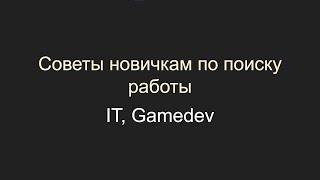 Советы новичкам при поиске первой работы, unity, gamedev