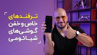 ۸ ترفند جذاب گوشی‌های شیائومی | Xiaomi Tips and Tricks