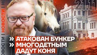 ️ НОВОСТИ | АТАКОВАН БУНКЕР | МНОГОДЕТНЫМ ДАДУТ КОНЯ