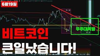 비트코인 큰일났습니다, 7월 "이렇게" 됩니다.. #비트코인관점