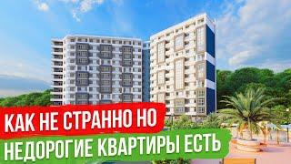 Недорогие Квартиры в Сочи [ЖК Каньон]