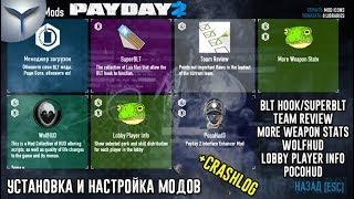 Payday 2.Blt/SuperBLT. Установка и настройка 5 полезных модов. Отчёты об ошибках Crashlog.