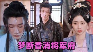 【MULTI SUB】《梦断香消将军府》第1~50集 #短剧 #短劇 #启元推文 #热门短剧 #霸总 #狂婿 #重生 #女頻 #短剧全集 #短剧推荐 #爱情 #甜寵 #甜宠