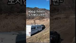 900급카라반 어떻게 끝고다니냐고요?이런저런 노하우가 생겼습니다해#903HT #아드리아 #알피나