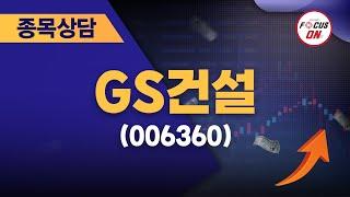 GS건설(006360) #종목상담 #김선윤 ｜정오의 텐베거 20240729