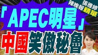 誰能主宰棋盤?秘魯高層稱習近平「APEC明星」 外媒:將美國逼到絕境 | 「APEC明星」 中國笑傲秘魯【張雅婷辣晚報】精華版@中天新聞CtiNews