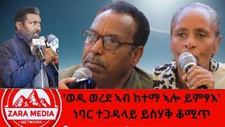 #zaramedia  -'ወዲ ወረደ ኣብ ከተማ ኣሎ ይምፃእ' - ነባር ተጋዳላይ ይስሃቅ ቆሚጥ -03-07-2025