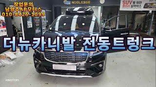 더뉴카니발 전동트렁크파워테일게이트 순정시공 남양주순정옵션개조