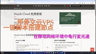VPS一键安装脚本搭建多協议节点(甲骨文云)