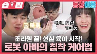 [#습집] 육아 로봇 사전에 당황은 없다?! 조리원 퇴소 후 장수원의 현실 육아 첫날 | 동상이몽2 - 너는 내 운명 | SBS