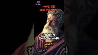 도전이 두려운 당신에게ㅣ세네카 명언 ㅣ사소한 것을 크게 만들지말라