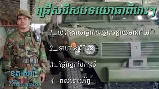 ខុត សារី _ បេះដូងយោធាឆ្លាក់ឈ្មោះបន្ទាយមានជ័យ _ ទាហានព្រំដែន _ ថ្ងៃស្អែកបែកស្រី _ ពលទោអភ័ព្វ