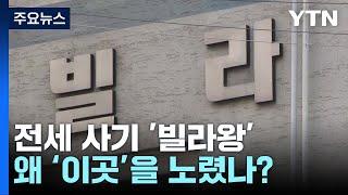 '빌라왕' 왜 인천 미추홀·서울 화곡동 주로 노렸나? / YTN