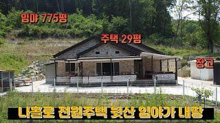 괴산 / 나홀로 전원주택 / 뒷산도 내땅 / 산을품은 전원생활 / 동물키우기 좋아요