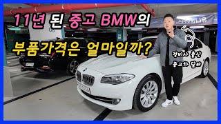 연식 오래된 BMW 의 부품가격은 얼마일까? - 중고차 유지비용