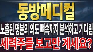 [동방메디컬] 명분을 파더라도 무리하지 않은 선 까지만 예상 시나리오로 고려해야 합니다. 오늘 영상은 흥미롭지만 중요할 수 있습니다!