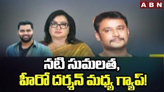 నటి సుమలత, హీరో దర్శన్ మధ్య గ్యాప్! || Sumalatha Vs Darshan || ABN Telugu