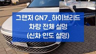 그랜저 GN7 하이브리드 차량설명(무편집본)_캘리그래피 등급 기준