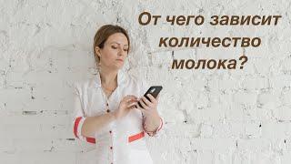 От чего зависит количество молока? Татьяна Лебедева