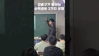 강윤구 선생님이 말하는 수능에서 나오는 문제의 유형 3가지