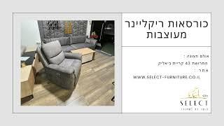 כורסאת ריקליינר חשמלית  מעוצבת רהיטי SELECT