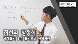 접선의 방정식 (예제풀이1-2) 솔루션연구소