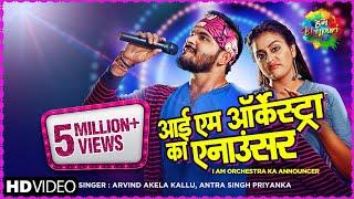 #Arvind Akela Kallu |I Am Orchestra Ka Announcer |आई ऐम ऑर्केस्ट्रा का एनाउंसर |Antra Singh Priyanka