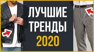 Модные Мужские Тренды 2020 | Что Носить Мужчине