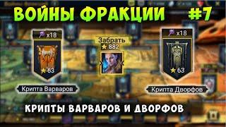 RAID, ВОЙНЫ ФРАКЦИИ, КРИПТЫ ВАРВАРОВ И ДВОРФОВ, РЕЙД