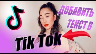 КАК ДОБАВИТЬ ТЕКСТ В ТИК ТОК  Как добавить текст на видео в Tik Tok