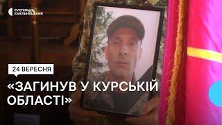 У Хмельницькому попрощались із загиблим сержантом Володимиром Марцонем