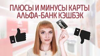 Обзор дебетовой карты Альфа-Банк CashBack. Кэшбэк на заправках АЗС до 10%, в ресторанах до 5%.