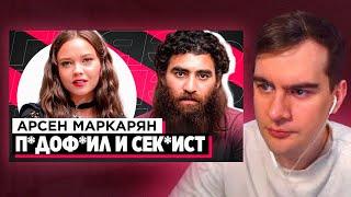 БРАТИШКИН СМОТРИТ: ШОУ «ГРЯЗЬ» - АРСЕН МАРКАРЯН. С*КСИСТ, ИНФОЦЫГАН И Н*СИЛЬНИК