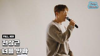 [최초 공개] 전상근 - 너를 만나 Special Clip