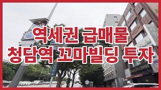 청담역 꼬마빌딩 투자 역세권 급매물 서울시 강남구 청담동