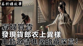 民間故事：寡婦買貨，發現貨郎衣上異樣，主動邀請進屋暗藏深意！｜高朗講故事