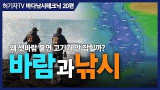 바람과 낚시의 관계 ... 물때보다 더 중요한 바람의 비밀!