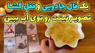 بانو فال - یک فال جادویی و قفل گشا تصویر نیتت را توی آب ببین