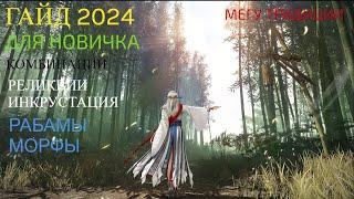 ГАЙД МЕГУ НАСЛЕДИЕ(ДЛЯ НОВИЧКОВ),2024,МОРФЫ,БИЛДЫ,ИНКРУСТАЦИЯ,РАБАМЫ