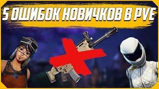 Fortnite Pve:5 Главных ошибок новичка