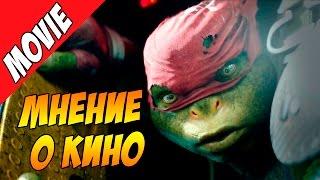 Мнение о кино. Черепашки Ниндзя 2 / Teenage Mutant Ninja Turtles: Out of the Shadows