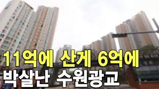 11억에 산게 6억에 팔렸네요 박살난 수원광교