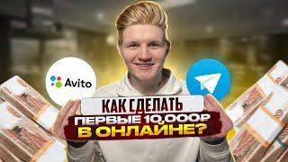 Как заработать ПЕРВЫЕ 10.000 руб. в интернете? Схемы для НОВИЧКОВ