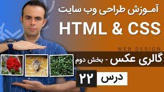 آموزش طراحی وب سایت  - درس 22- HTML & CSS